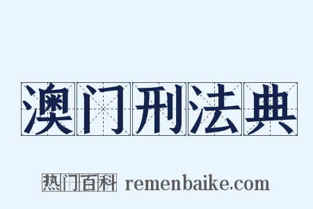 澳门刑法典是什么意思的图片